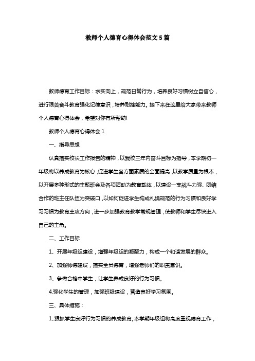 教师个人德育心得体会范文5篇