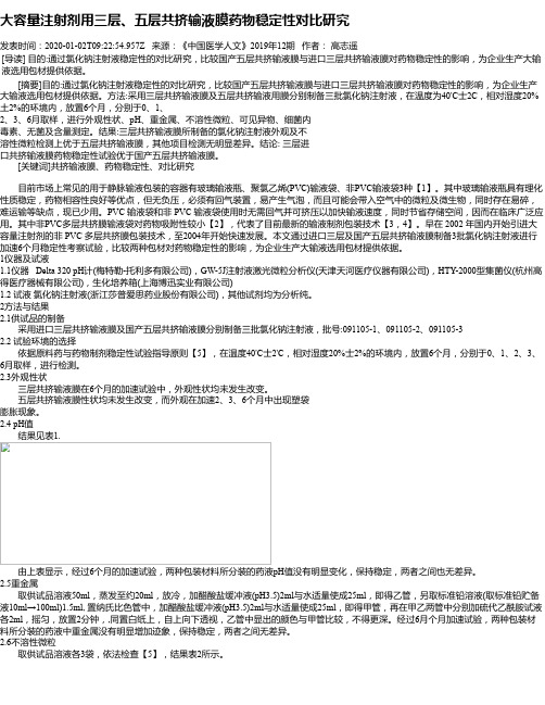大容量注射剂用三层、五层共挤输液膜药物稳定性对比研究