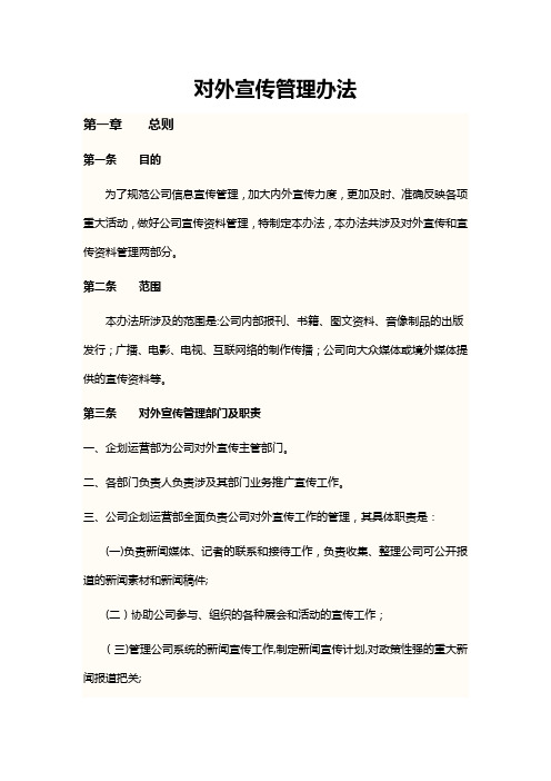 对外信息宣传管理办法