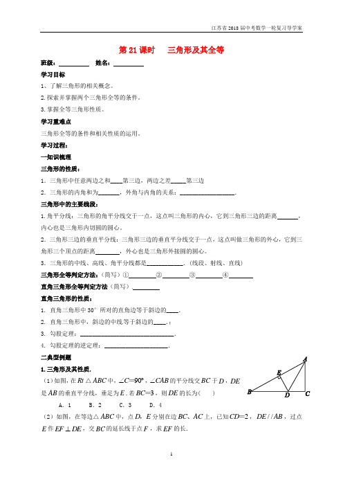 江苏扬州2018届中考数学一轮复习第21课时三角形及其全等导学案