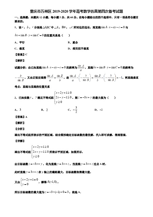 重庆市万州区2019-2020学年高考数学仿真第四次备考试题含解析