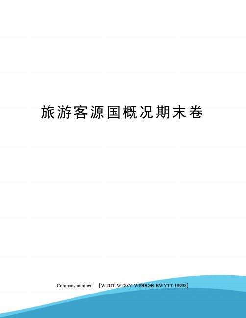 旅游客源国概况期末卷