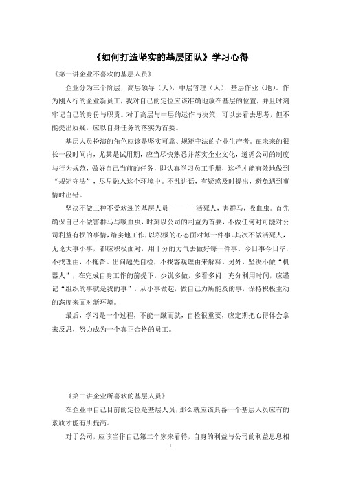 《如何打造坚实的基层团队》学习心得