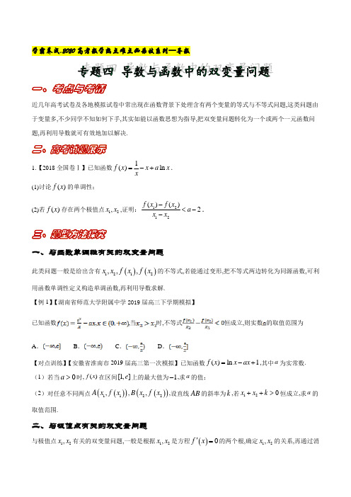 专题4.导数与函数中的双变量问题【原卷版】