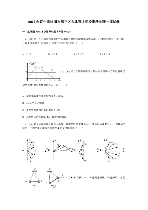 2018年辽宁省沈阳市和平区东北育才学校高考物理一模试卷
