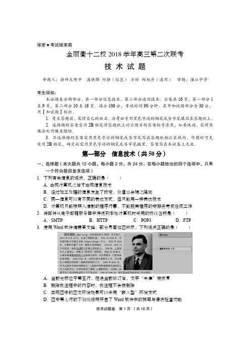 2018年12月浙江省金丽衢十二校高考选考第二次模拟考试技术试题卷及答案