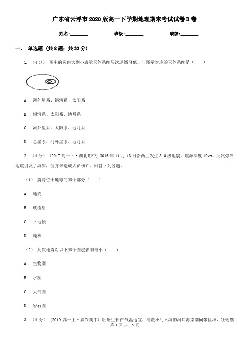 广东省云浮市2020版高一下学期地理期末考试试卷D卷