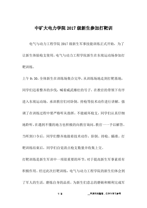 中矿大电力学院2017级新生参加打靶训