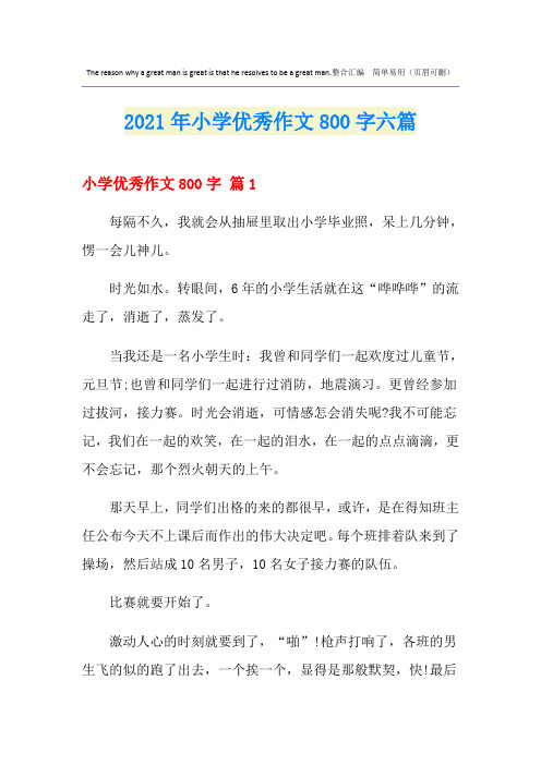 (精选)小学优秀作文800字六篇