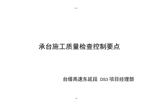 承台施工质量检查控制要点