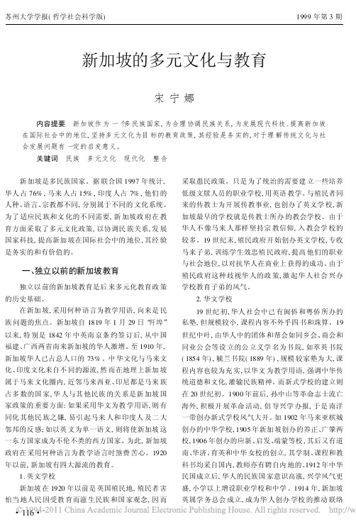 新加坡的多元文化与教育_宋宁娜