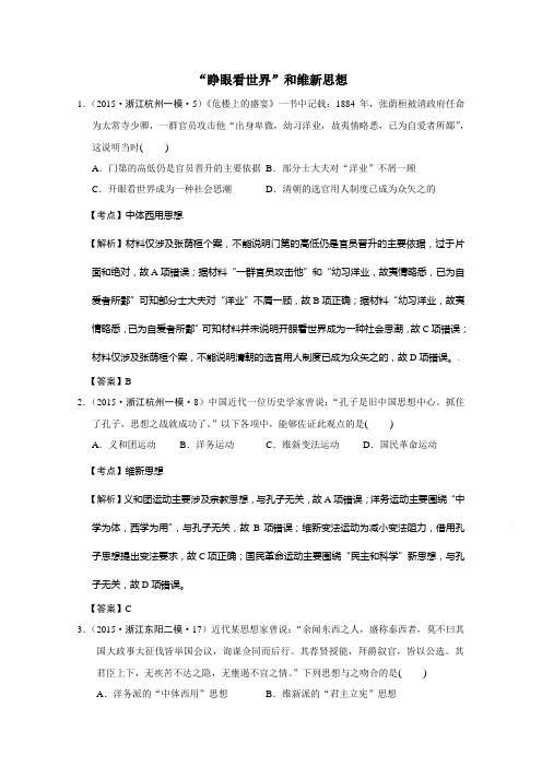 浙江省2015年高考历史试题分解(近代中国思想)