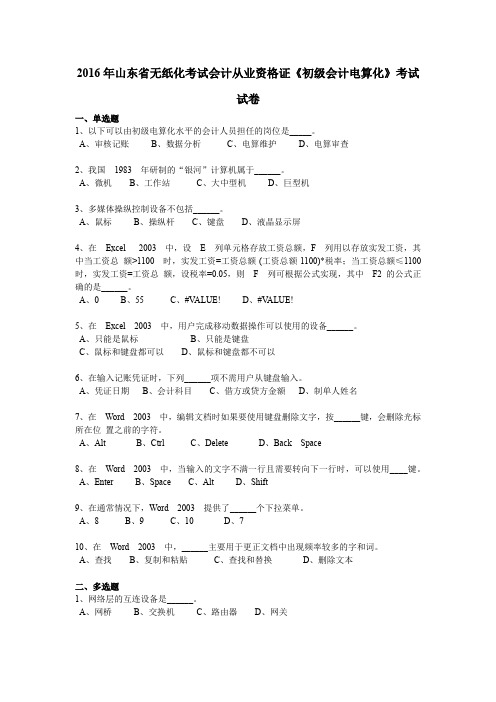 2016年山东省无纸化考试会计从业资格证《初级会计电算化》考试试卷