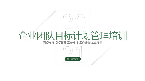 企业团队目标计划管理培训PPT模板