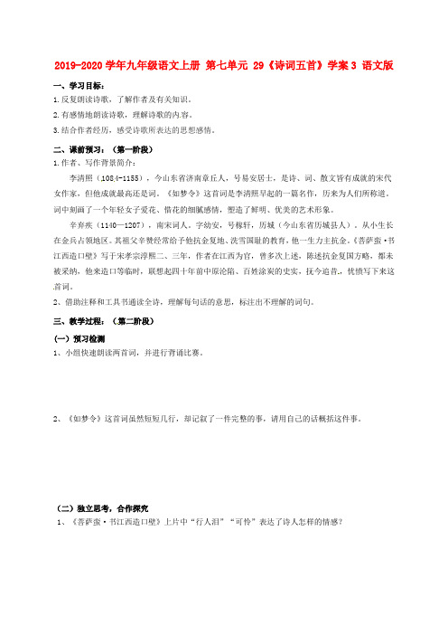2019-2020学年九年级语文上册 第七单元 29《诗词五首》学案3 语文版.doc