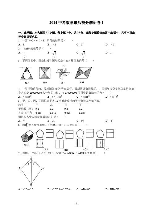 2014中考数学最后提分解析卷1