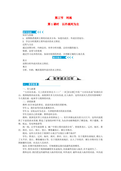 兴义市第二中学八年级地理上册第二章中国的自然环境第三节河流第1课时以外流河为主教案新版新人教版