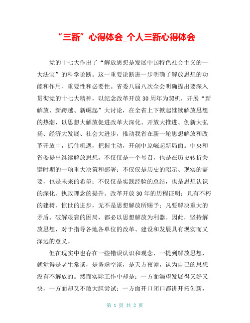 “三新”心得体会_个人三新心得体会