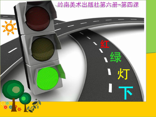 三年级下册美术红绿灯下岭南版 (4)