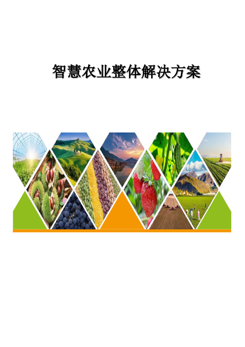 基于物联网的智慧农业整体解决方案