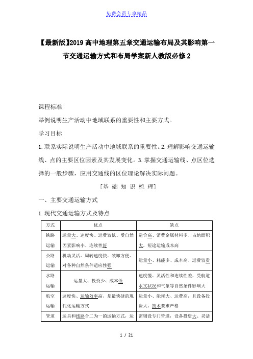 精品高中地理第五章交通运输布局及其影响第一节交通运输方式和布局学案新人教版必修2