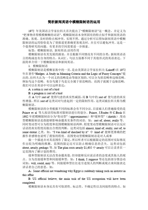 简析新闻英语中模糊限制语的运用
