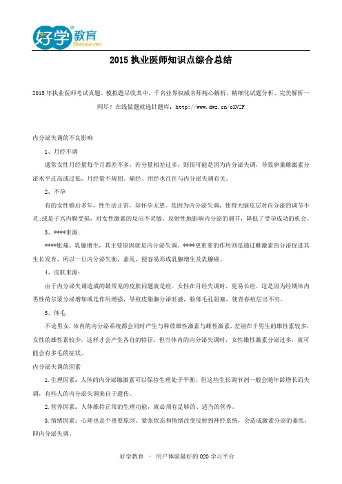 2015执业医师知识点综合总结