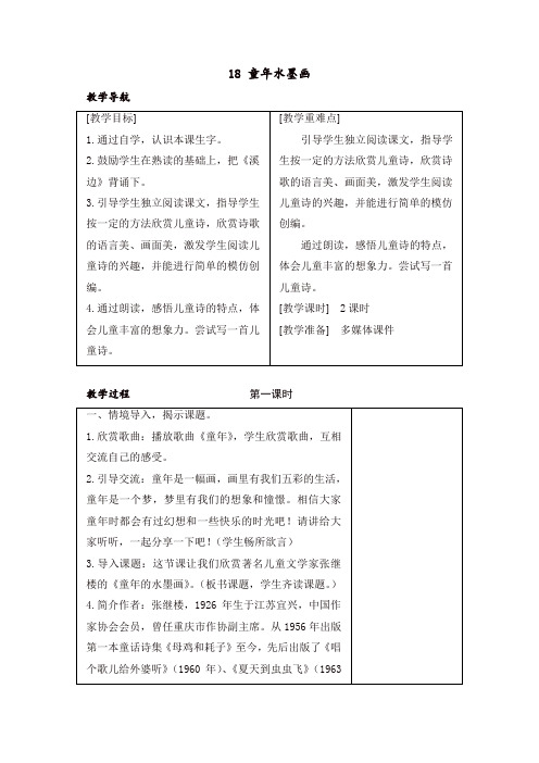 最新人教部编版三年级语文下册18 童年水墨画 教案+反思-精品