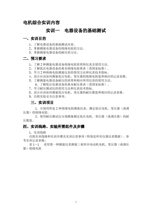 中国矿业大学电机综合实训报告