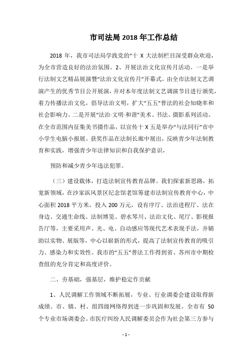 市司法局2018年工作总结_1