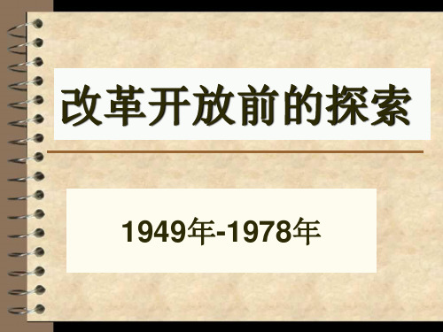 改革开放前的探索