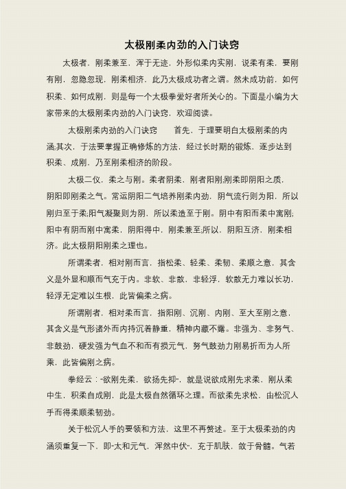 太极刚柔内劲的入门诀窍