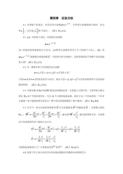 《量子化学与群论》课程第四章作业题-09修[1]