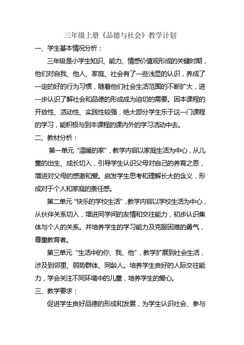北师大版三年级上册品德计划