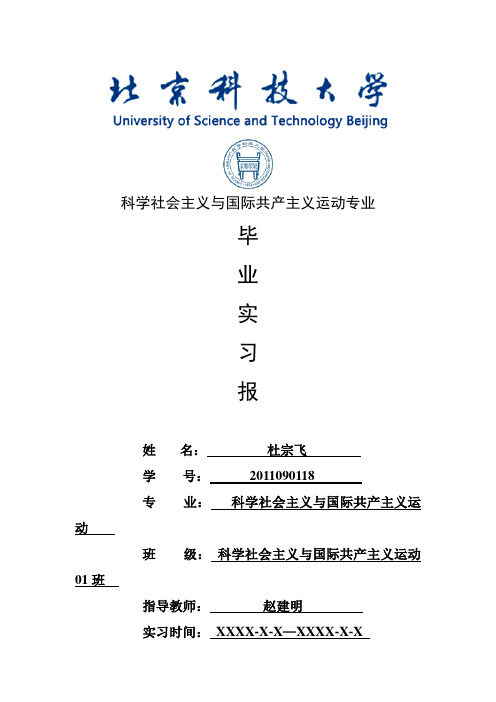 科学社会主义与国际共产主义运动专业毕业实习报告范文