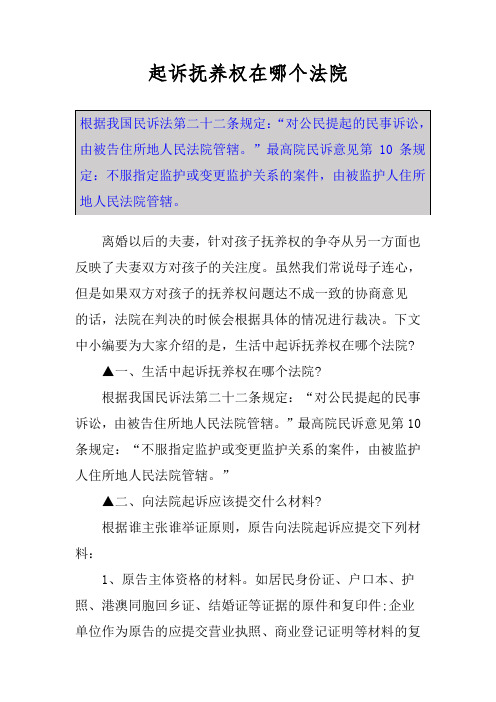 起诉抚养权在哪个法院