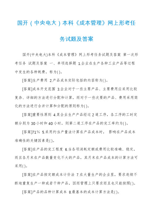 国开(中央电大)本科《成本管理》网上形考任务试题及答案