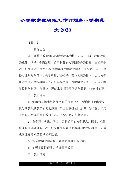 小学数学教研组工作计划第一学期范文2020.doc