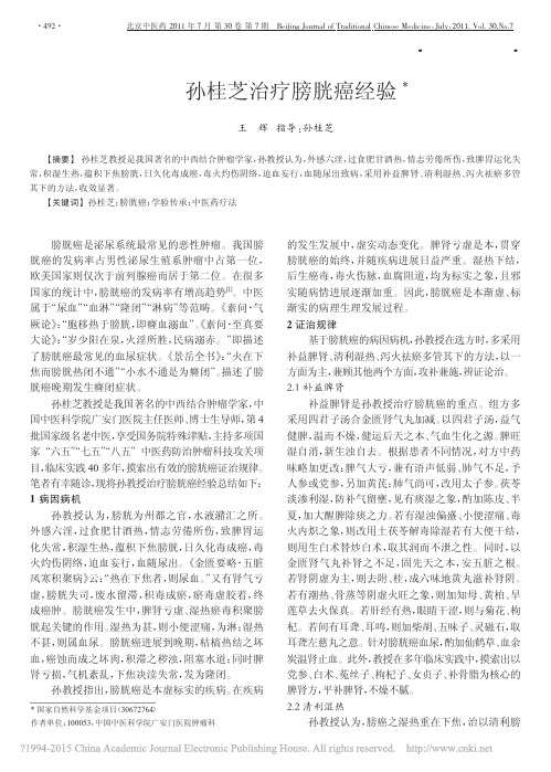 孙桂芝治疗膀胱癌经验_王辉