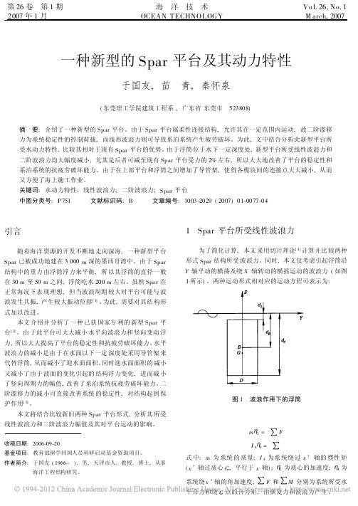 一种新型的Spar平台及其动力特性-2007