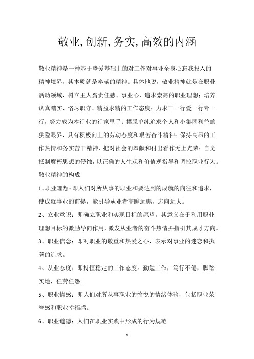敬业,创新,务实,高效的内涵