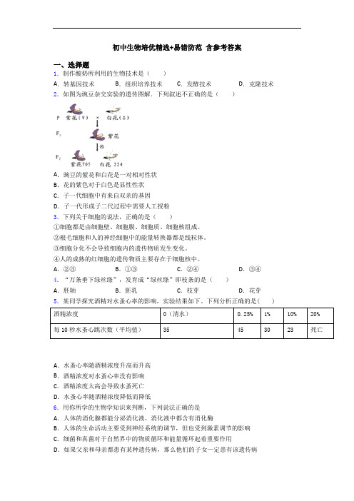 初中生物培优精选+易错防范 含参考答案