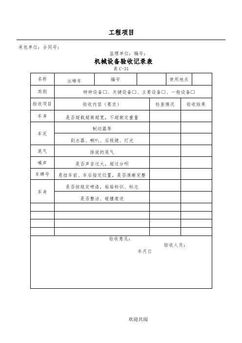 各类机械设备验收记录表