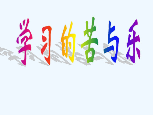 学习的苦与乐主题班会