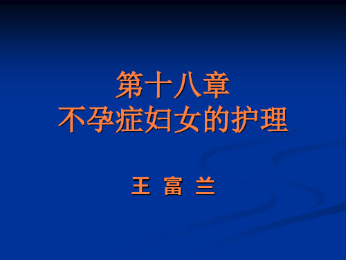 不孕症病人的护理(1)