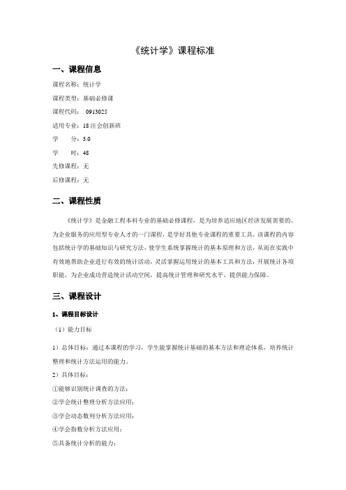 《统计学》教学大纲