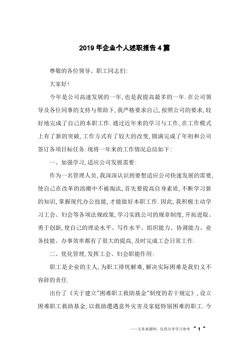 2019年企业个人述职报告4篇