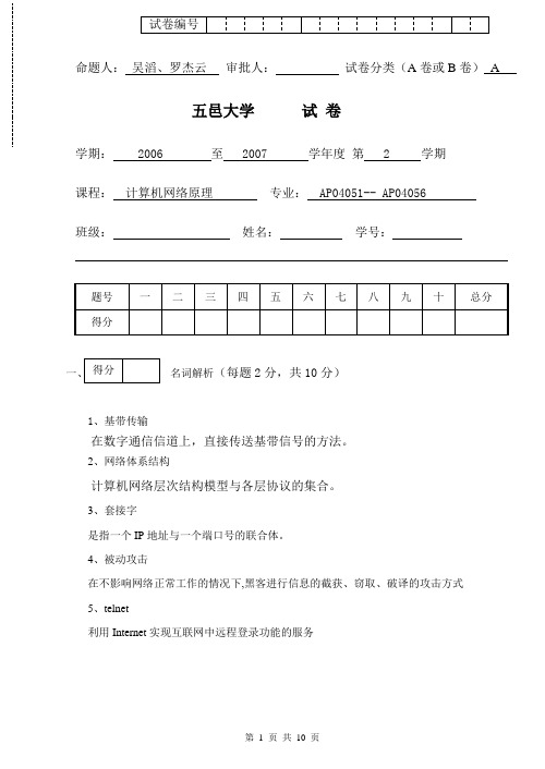 计算机网络原理试题2007A+答案——五邑大学