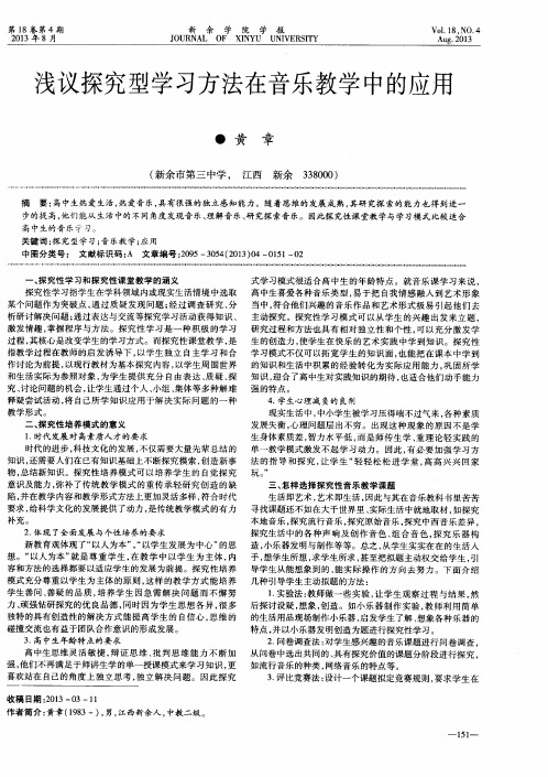 浅议探究型学习方法在音乐教学中的应用