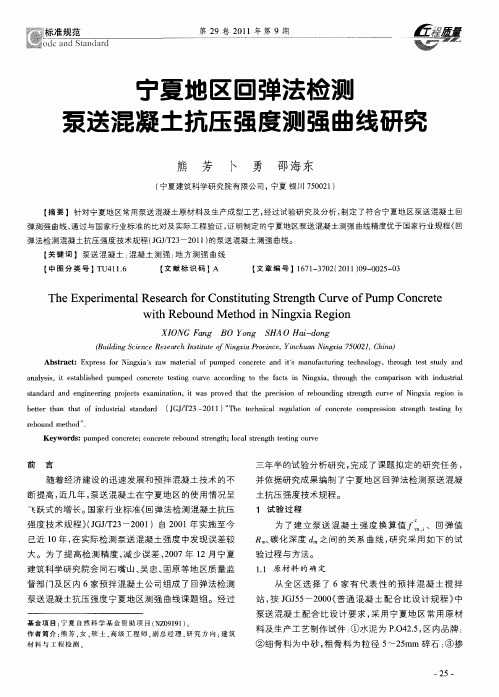 宁夏地区回弹法检测泵送混凝土抗压强度测强曲线研究